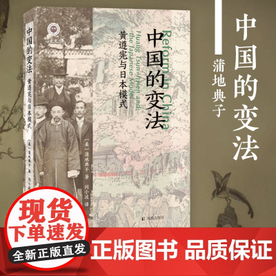 中国的变法:黄遵宪与日本模式 (学衡心史文丛) 蒲地典子 凤凰出版社店 正版书籍