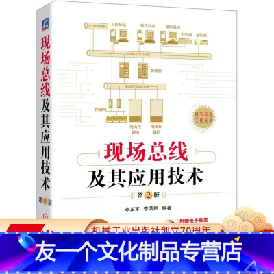 [友一个正版] 现场总线及其应用技术 第2版 李正军 工业以太网 应用系统设计 网络与通信基础 通信协议