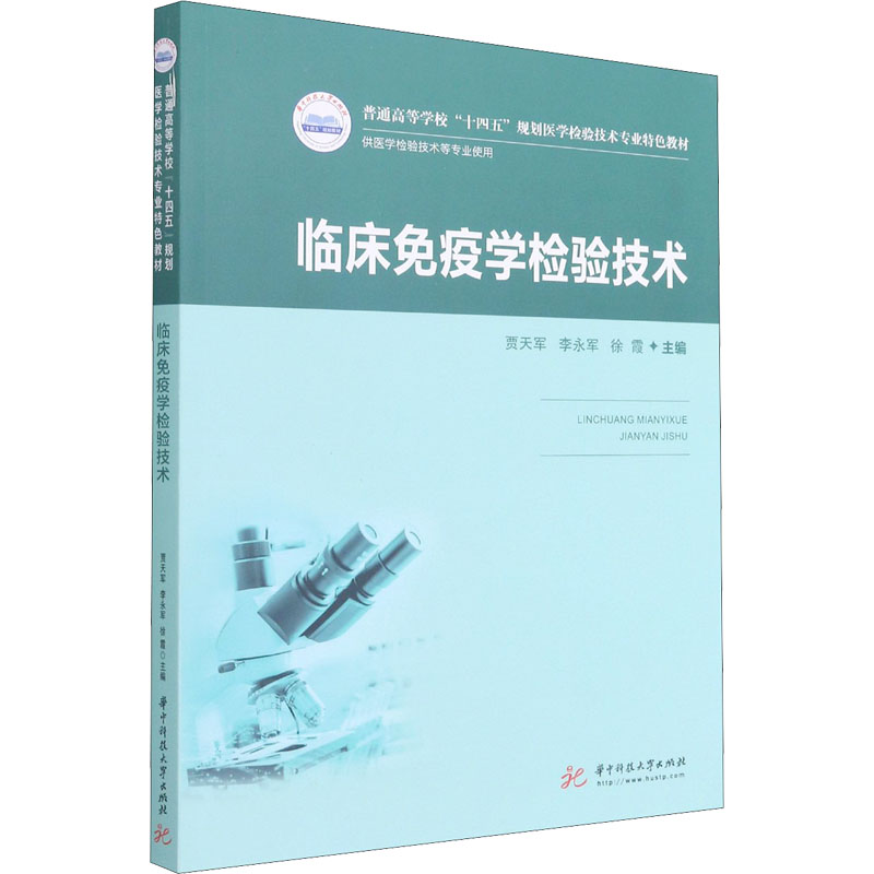 [M]临床免疫学检验技术-9787568070607