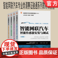套装 正版 智能网联汽车岗课赛证融通系列教材 共4册 传感器安装与调试 汽车底盘线控执行系统 计算平台测试装调 智能