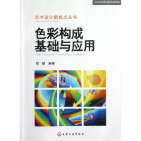音像色彩构成基础与应用/艺术设计新视点丛书周慧