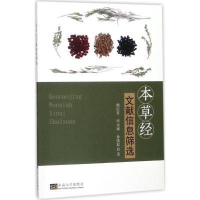 本草经文献信息筛选