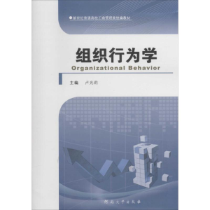 [M]组织行为学-9787564913380