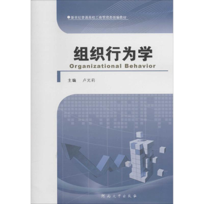 [M]组织行为学-9787564913380