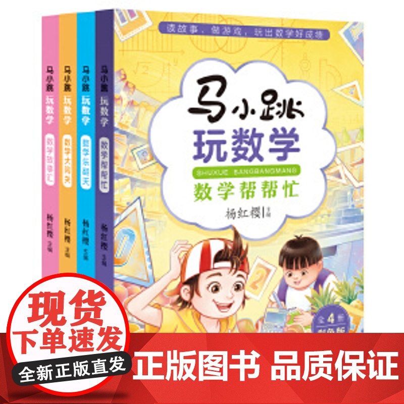 马小跳玩数学(套装全4册)马小跳玩数学.数学帮帮忙 小学生一二三四五六年级趣味数学思维训练书籍 杨红樱系列