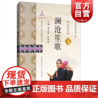 澜沧笙歌:拉祜族 中华民族文化大系 刘劲荣张锦鹏 少数民族历史文化 上海故事会