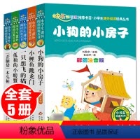 [正版]全套5册快乐读书吧二年级上册读课外书 小狗的小房子 小鲤鱼跳龙门 一只想飞的猫 孤独的小螃蟹 歪脑袋木头桩