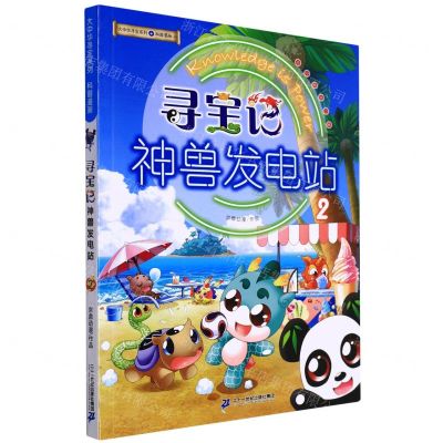 [N]寻宝记神兽发电站(2)/大中华寻宝系列-9787556864225