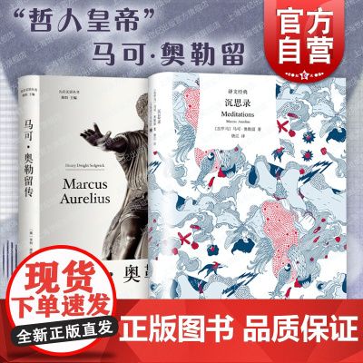 沉思录/马可奥勒留传 译文经典外国哲学人生的智慧领悟光启文景丛书人物传记
