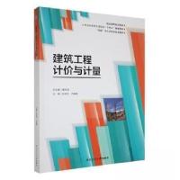 正版新书]建筑工程计价与计量曹丹阳9787561244968