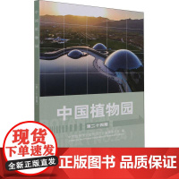 书籍正版 中国植物园:十四期:No.24 中国植物学会植物园分会辑委员会 中国林业出版社 自然科学 9787521913