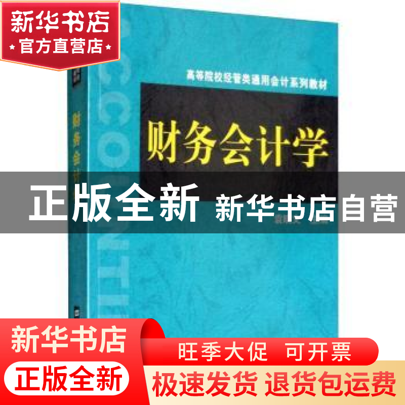 正版 财务会计学 袁晓文主编 上海财经大学出版社 9787564231910
