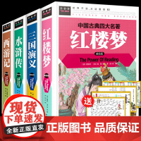 中国四大名著全套正版小学生原著精装青少年版本三四五年级至六年级必读课外书年白话文儿童版西游记三国演义红楼梦水浒传老师