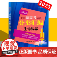 2023版年上海新高考试题分类汇编生命科学高二高三高考分类汇编生物第一轮复习刷题用书一二模等级考研习模拟试题同济大学出版