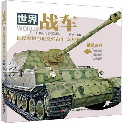 [M]世界战车 自行火炮与坦克歼击车、装甲车-9787557588908