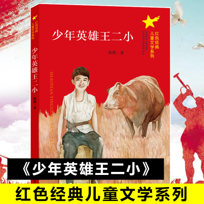 醉染图书少年英雄王二小978730503