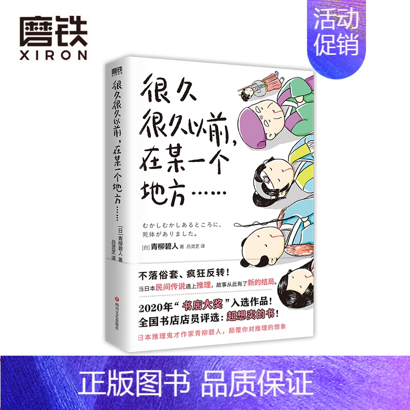 [正版]很久很久以前 在某一个地方(有具尸体) 5个民间故事X5个杀人谜案=5种脑洞大开的阅读乐趣 图书