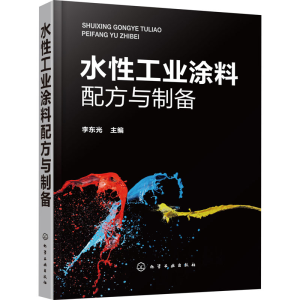 [M]水性工业涂料配方与制备-9787122358875