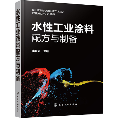 [M]水性工业涂料配方与制备-9787122358875