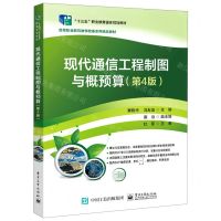 [N]现代通信工程制图与概预算(第4版高等职业教育教学改革系列精品教材)-9787121420719