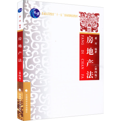 正版新书]房地产法黄河 著 黄河 编9787576400267