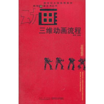 [M]三维动画流程-9787562156833