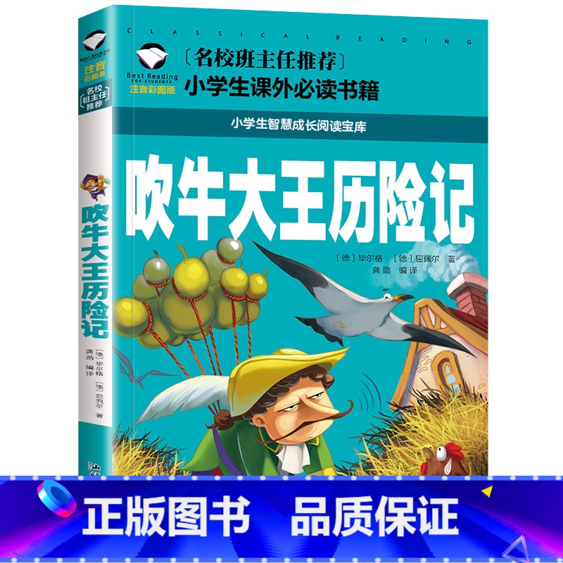吹牛大王历险记 [正版]吹牛大王历险记 彩图注音版 小学生一二三年级5-6-7-8岁语文课外世界经典儿童文学名著童话故事