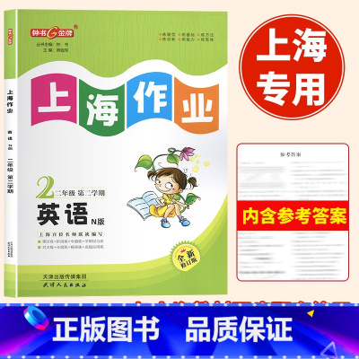 语数英[3本] 二年级下 [正版]2024钟书金牌上海作业2年级上下册英语N版二年级下册第二学期上海小学教辅课后同步配套