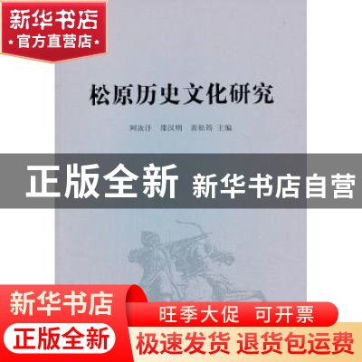 正版 松原历史文化研究 阿汝汗,邵汉明,黄松筠主编 人民出版社