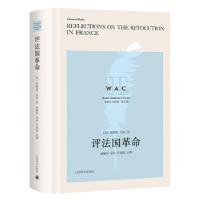 正版新书]评法国革命(导读注释版)[英]埃德蒙·伯克著,任建国