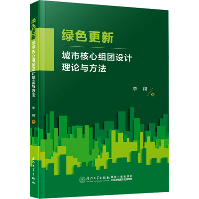绿色更新 城市核心组团设计理论与方法