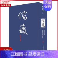 [正版]全新 儒藏(精华编)(96) 历史/历史知识读物 9787301118146