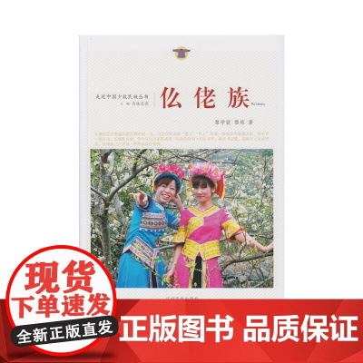 走近中国少数民族丛书--仫佬族