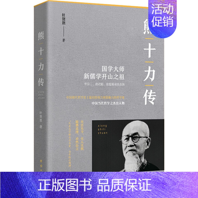 [正版]熊十力传 团结出版社 叶贤恩 著 中国哲学
