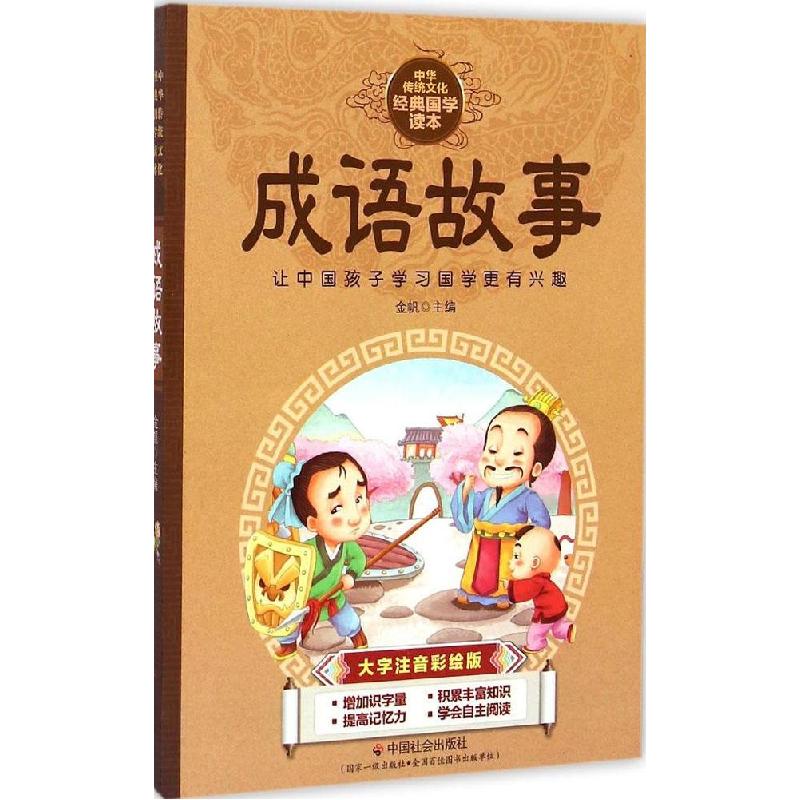 正版新书]成语故事(大字注音彩绘版)金帆9787508749280