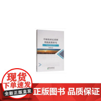 中国农村反贫困财政政策研究