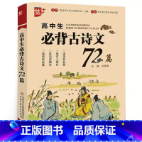 高中生必背古诗文72篇 [正版]2024优+初中生必背古诗文60篇七八九年级古诗文138篇高中生必背古诗文72篇古诗词背