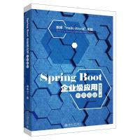 正版新书]Spring Boot企业级应用开发实战柳伟卫9787301292303