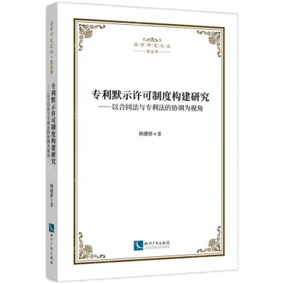 [N]专利默示许可制度构建研究--以合同法与专利法的协调为视角/法学研究文丛-9787513082518