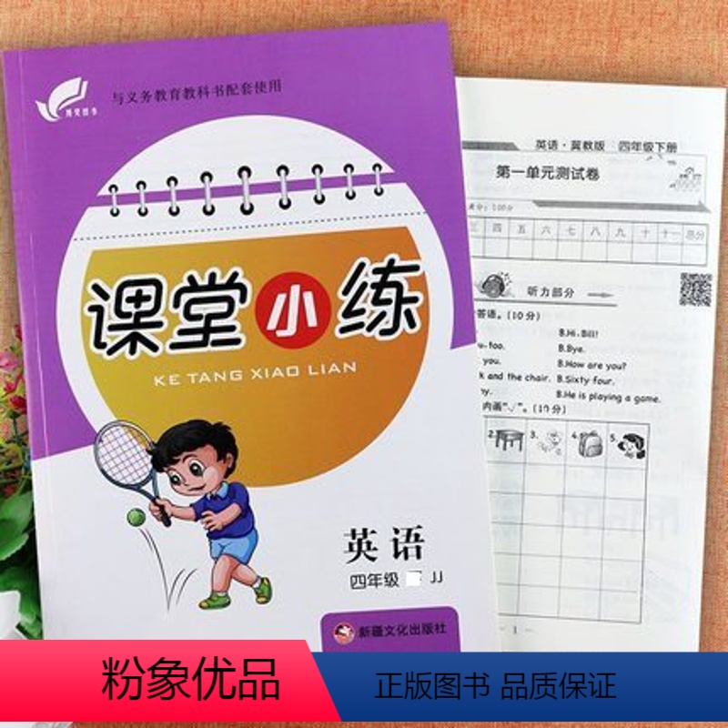 课堂小练"英语4上冀 小学通用 [正版]2023冀教版期末冲刺培优100分三四五六年级上册英语同步练习册学霸作业本3-6