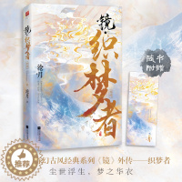 [醉染正版]正版丨镜织梦者 沧月著 奇幻古风镜系列外传解密云荒大陆创世过程 朱颜玉骨遥镜双城破军龙战辟天神寂作者 玄幻言