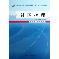 [M]社区护理-9787513215169