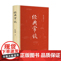 经典常谈 朱自清中国经典文学名著讲解解析6-12岁中小学语文课本必读课文文章朱自清三十年指教经验总结