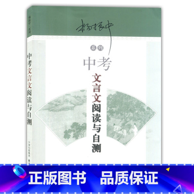 [正版]中考文言文阅读与自测 东方出版中心 杨振中编 中考文言文释解 初一初二初三学生适用 中考古诗文辅导用书