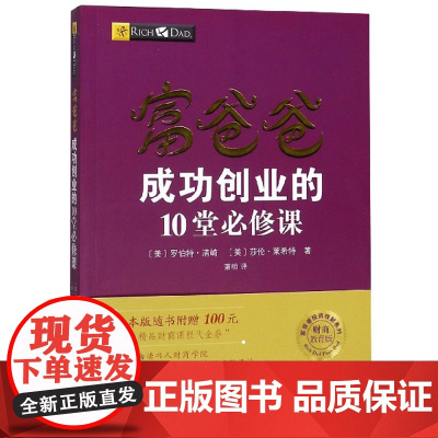 富爸爸成功创业的10堂必修课(财商教育版)/富爸爸投资理