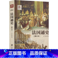 法国通史:修订本 [正版]法国通史(修订本) 吕一民 著 欧洲史社科 书店图书籍 上海社会科学院出版社