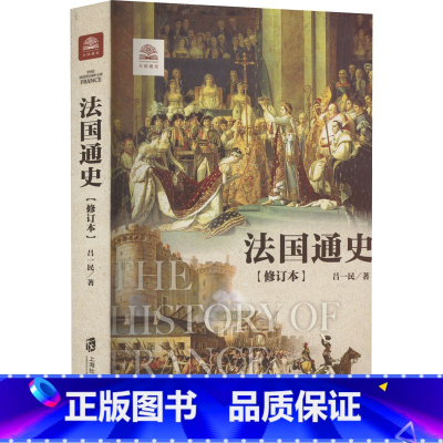 法国通史:修订本 [正版]法国通史(修订本) 吕一民 著 欧洲史社科 书店图书籍 上海社会科学院出版社