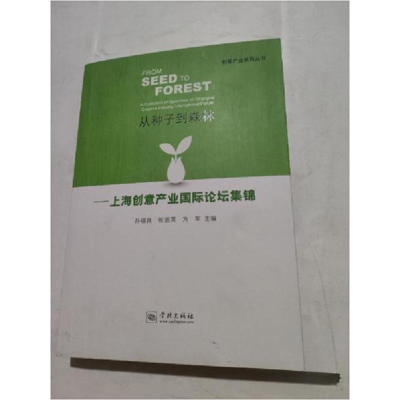 正版新书]从种子到森林:上海创意产业国际论坛集锦孙福良、张迺