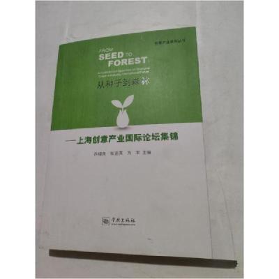 正版新书]从种子到森林:上海创意产业国际论坛集锦孙福良、张迺