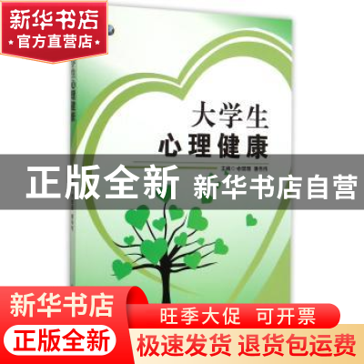 正版 大学生心理健康 余珊珊 西安交通大学出版社 9787560564227